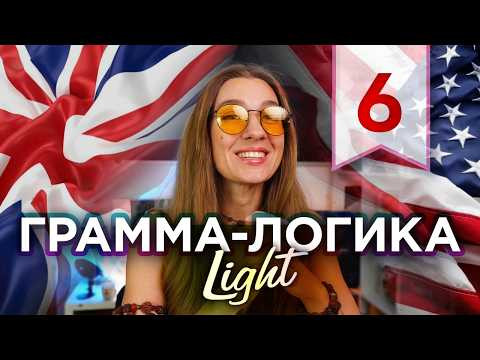 6. Формы английских глаголов -  Грамма-логика LIGHT