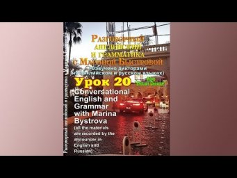 Урок 20. Lesson 20. Разговорный курс "English Creative"
