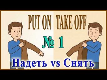 ✅Фразовые глаголы на каждый день ◾PUT ON 