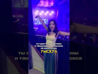 Выпускной Умскул! Делитесь своими эмоциями в комментариях! #умскул #тренд