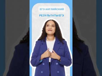 Результаты ЕГЭ #умскул #английскийязык #егэ