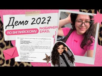 ПИШЕМ №37 ИЗ ДЕМОВЕРСИИ ЕГЭ 2027 ПО АНГЛИЙСКОМУ | ИМЕЙЛ НА МАКСИМАЛЬНЫЙ БАЛЛ