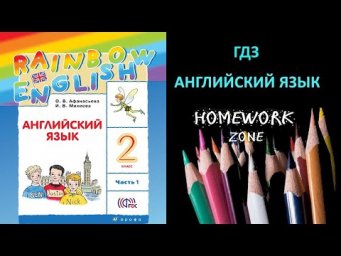 Учебник Rainbow Афанасьева 2 класс. Step 11