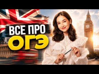 ВСЕ про ОГЭ по английскому | Как подготовиться с НУЛЯ | Умскул