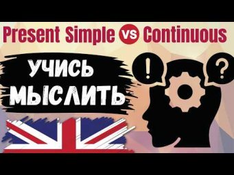 ТРЕНАЖЕР(1): Present Simple или Present Continuous - как не путать и выбирать правильно!