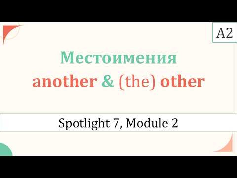 Как использовать ANOTHER, (the) OTHER - SPOTLIGHT 7