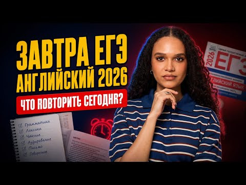 Завтра ЕГЭ по английскому 2026: что повторить, а что уже поздно | Умскул Завтра ЕГЭ по английскому 2026: что повторить, а что уже поздно | Умскул