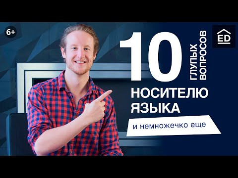 Английский для Начинающих: 10 глупых вопросов носителю языка | Джастин для EnglishDom