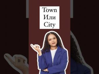 Town или city #english #английский #егэанглийский