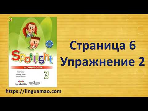Spotlight 3 класс Workbook страница 6 номер 2 ГДЗ решебник