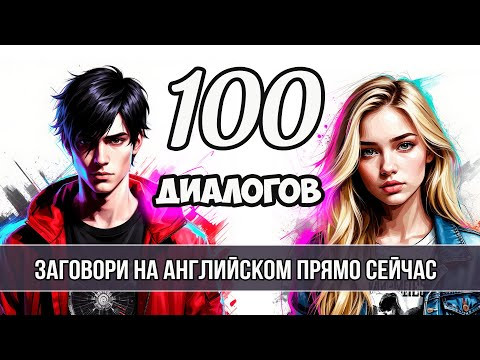Заговори по-английски сегодня! 100 мини-диалогов Заговори по-английски сегодня! 100 мини-диалогов
