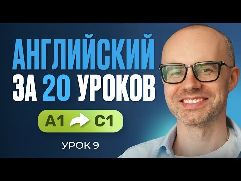 Английский язык за 20 уроков. Экспресс курс. Английский с нуля. А1. Урок 9. Уроки английского языка