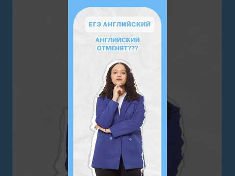 Отменят ли ЕГЭ по Английскому языку #егэ #английский #лайфхак #шеринкелли Отменят ли ЕГЭ по Английскому языку #егэ #английский #лайфхак #шеринкелли