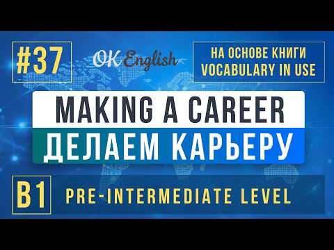 Making a Carreer | English Vocabulary in Use Pre-Intermediate (B1), Разбор
