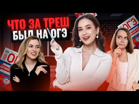 ЧТО БЫЛО НА ОГЭ ПО АНГЛИЙСКОМУ В 2024 ГОДУ? РАЗБОР РЕАЛЬНЫХ ЗАДАНИЙ ЧТО БЫЛО НА ОГЭ ПО АНГЛИЙСКОМУ В 2024 ГОДУ? РАЗБОР РЕАЛЬНЫХ ЗАДАНИЙ