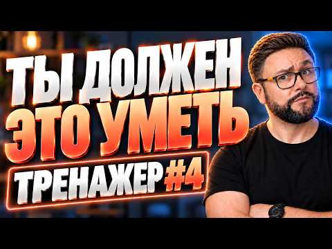Всё, что нужно уметь, чтобы говорить по-английски | Часть 4