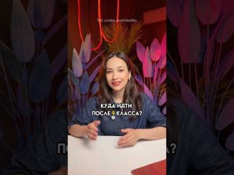 Куда идти после 9 класса? #огэ #9класс #лайфхак