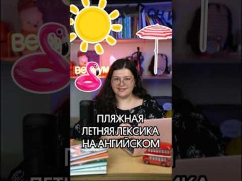 ПЛЯЖНАЯ ЛЕТНЯЯ ЛЕКСИКА #английский #егэ