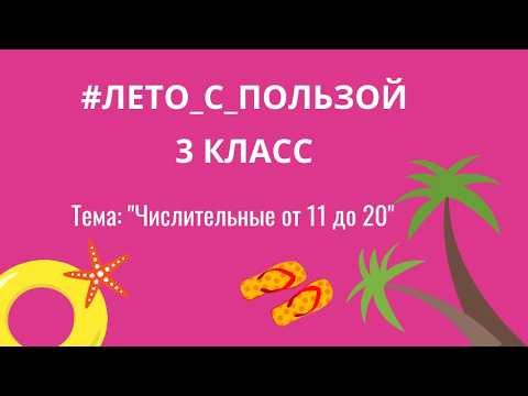 Лето с пользой для 3 классов. Числительные от 11 до 20. Повторение годовой программы за 3 класс