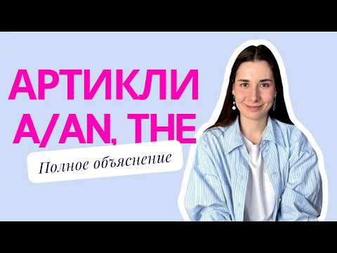Артикли A и The | Полное объяснение с примерами Артикли A и The | Полное объяснение с примерами