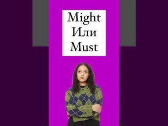 Might или must #английский #егэанглийский #легкийанглийский