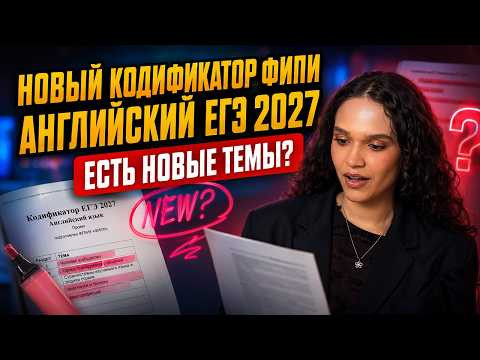 Новые темы в ЕГЭ по английскому языку 2027? Разбираем кодификатор ФИПИ