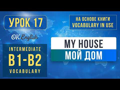 Unit 17 My House | English Vocabulary in Use Pre-Intermediate (B1), Разбор