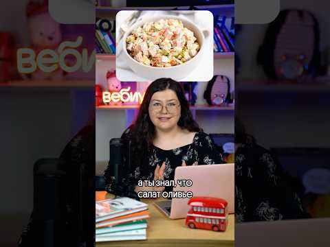 Оливье &ndash; русский, а не французский?!!