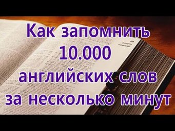 Как быстро выучить английские слова, запомнить английские слова легко