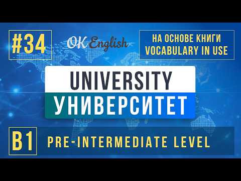 University | English Vocabulary in Use Pre-Intermediate (B1), Разбор