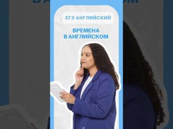 Времена в английском | #шеринкелли #умскул #англегэ #егэ #английский #онлайншкола #подготовкакегэ
