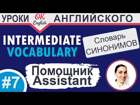 #7 ASSISTANT - Помощник. Intermediate vocabulary. 
