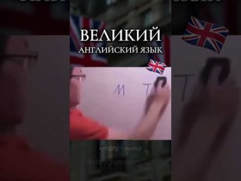 ВЕЛИКИЙ АНГЛИЙСКИЙ 