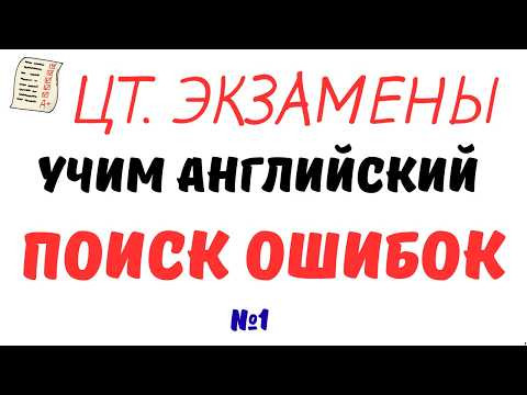 Учим английский через поиск ошибок. Подготовка к экзаменам