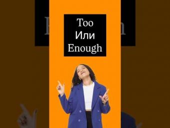 Too или enough #английский #егэанглийский #легкийанглийский