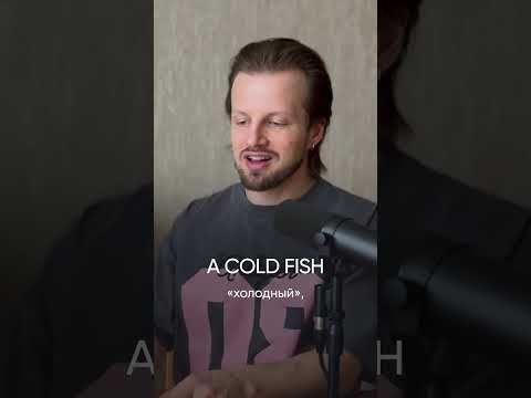 A cold fish &mdash; идиома, означающая &laquo;холодный&raquo;, &laquo;бесчувственный&raquo;, &laquo;отстраненный&raquo; человек