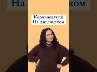 Коричневатый на Английском #английский #english #английскийязык