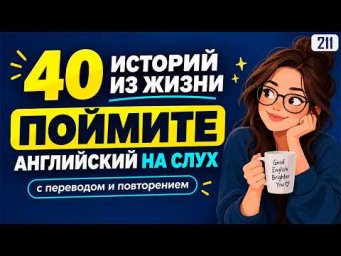 Знаете слова, но не понимаете на слух? 40 коротких историй на английском
