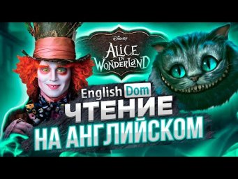 Уроки английского языка | Как читать на английском | EnglishDom