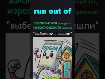 Run out of #английский