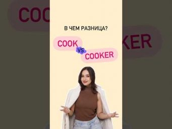 Cook и cooker | #огэ #огэанглийский #английскийязык #английский