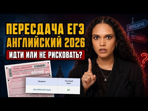 Пересдача ЕГЭ по английскому 2026: идти или не рисковать | Умскул Пересдача ЕГЭ по английскому 2026: идти или не рисковать | Умскул