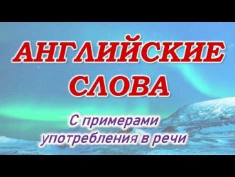 Английский язык. Английские слова на каждый день