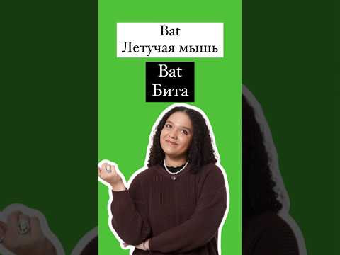 Омонимы в Английском #егэ #english #английский #английскийязык
