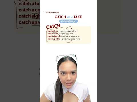 Catch и take для ЕГЭ по Английскому языку #егэ #английский #урок #разбор