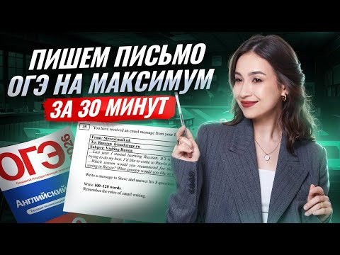 Пишем письмо ОГЭ на максимум за 30 минут | ОГЭ Английский язык