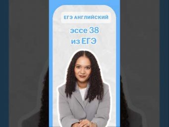 изменение в эссе 38 в ЕГЭ по английскому | #егэанглийский #егэ #английскийязык #умскул #english