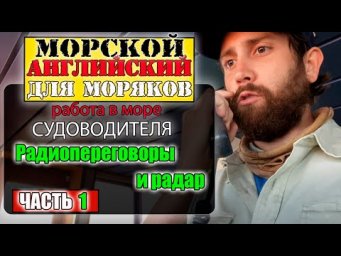 МОРСКОЙ  английский для моряков РАБОТА В МОРЕ  СУДОВОДИТЕЛЯ Радиопереговоры и радар 1