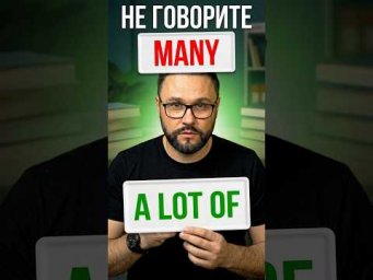 Не говорите MANY, говорите A LOT OF