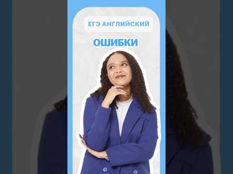 Ошибки | #шеринкелли #умскул #англегэ #егэ #английский #онлайншкола #подготовкакогэ келли #умскул